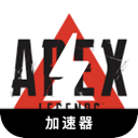 Apex英雄好用翻墙app