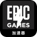 Epic游戏好用翻墙app
