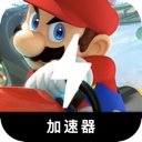 马里奥赛车好用翻墙app