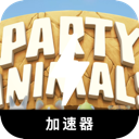 动物派对好用翻墙app